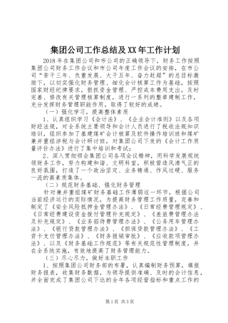 集团公司工作总结及XX年工作计划