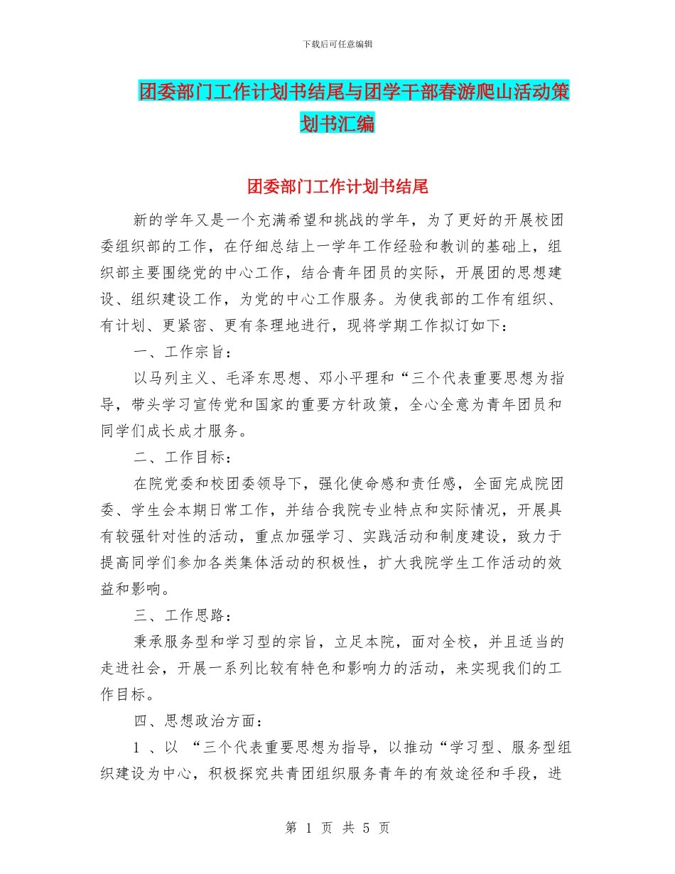 团委部门工作计划书结尾与团学干部春游爬山活动策划书汇编_第1页