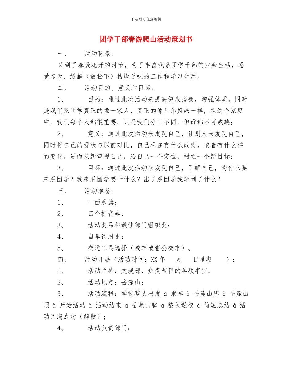团委部门工作计划书结尾与团学干部春游爬山活动策划书汇编_第3页