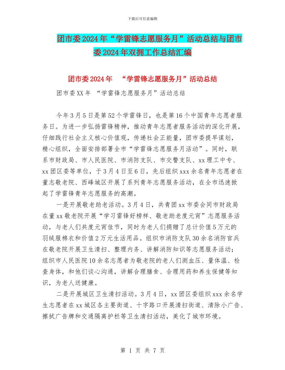 团市委2024年“学雷锋志愿服务月”活动总结与团市委2024年双拥工作总结汇编_第1页