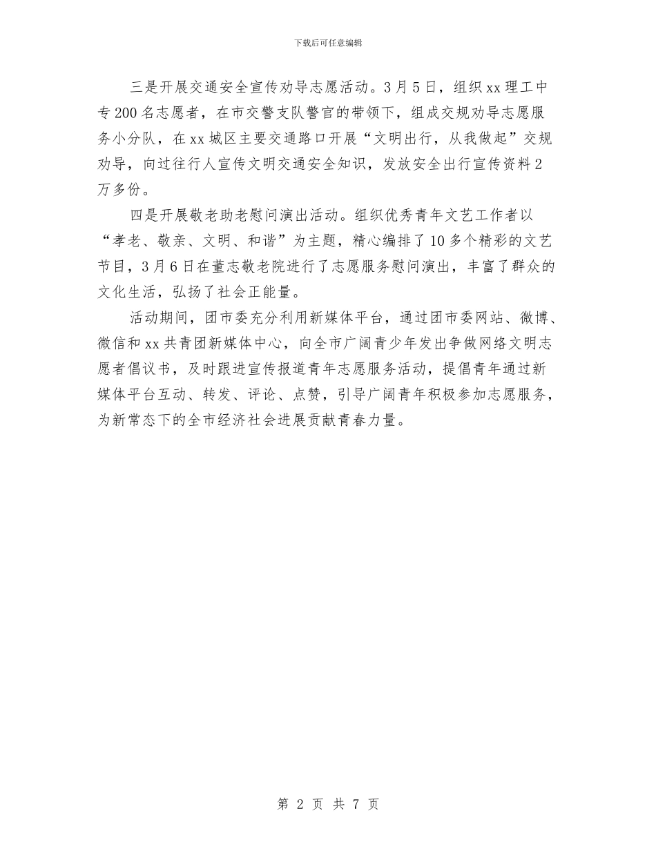 团市委2024年“学雷锋志愿服务月”活动总结与团市委2024年双拥工作总结汇编_第2页