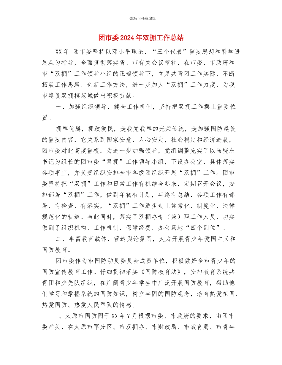 团市委2024年“学雷锋志愿服务月”活动总结与团市委2024年双拥工作总结汇编_第3页