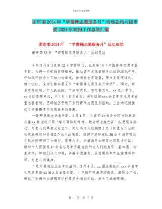 团市委2024年“学雷锋志愿服务月”活动总结与团市委2024年双拥工作总结汇编