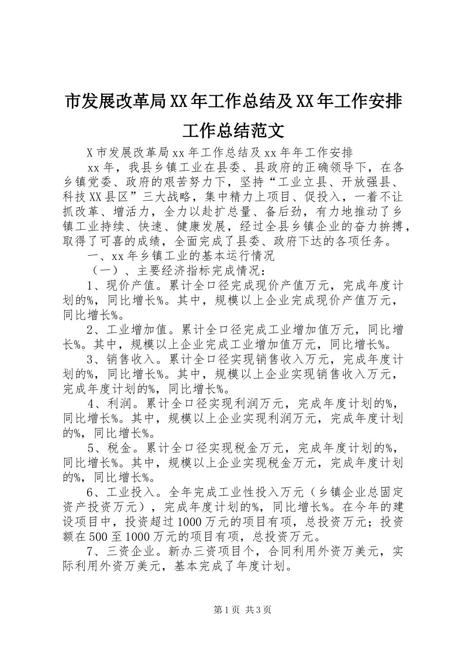 市发展改革局XX年工作总结及XX年工作安排工作总结范文_1_第1页