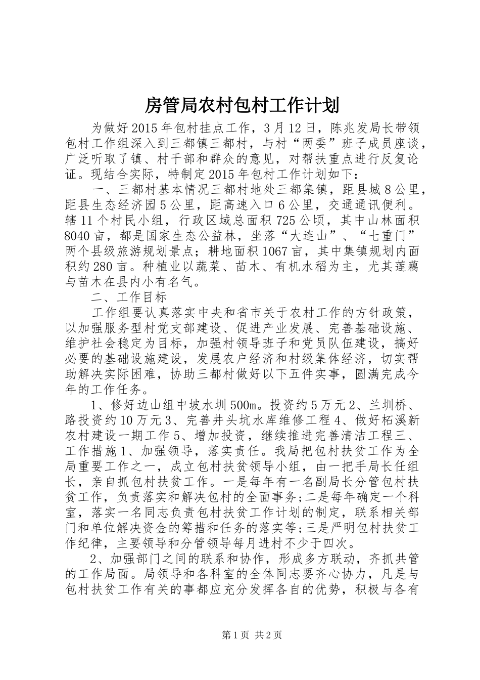 房管局农村包村工作计划_第1页