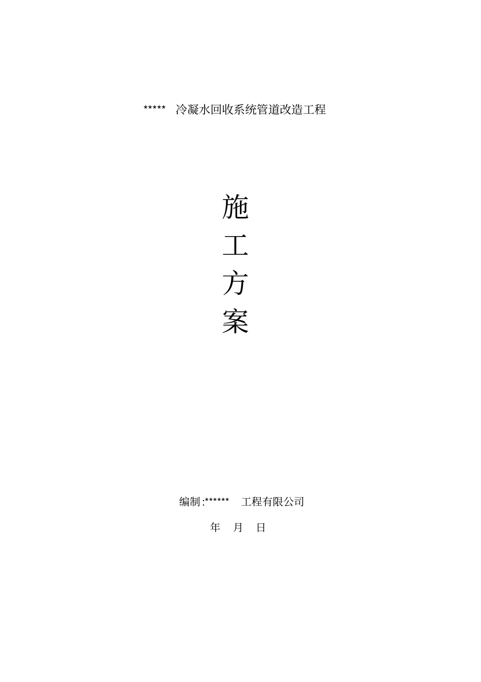 冷凝水回收系统改造方案汇总_第1页