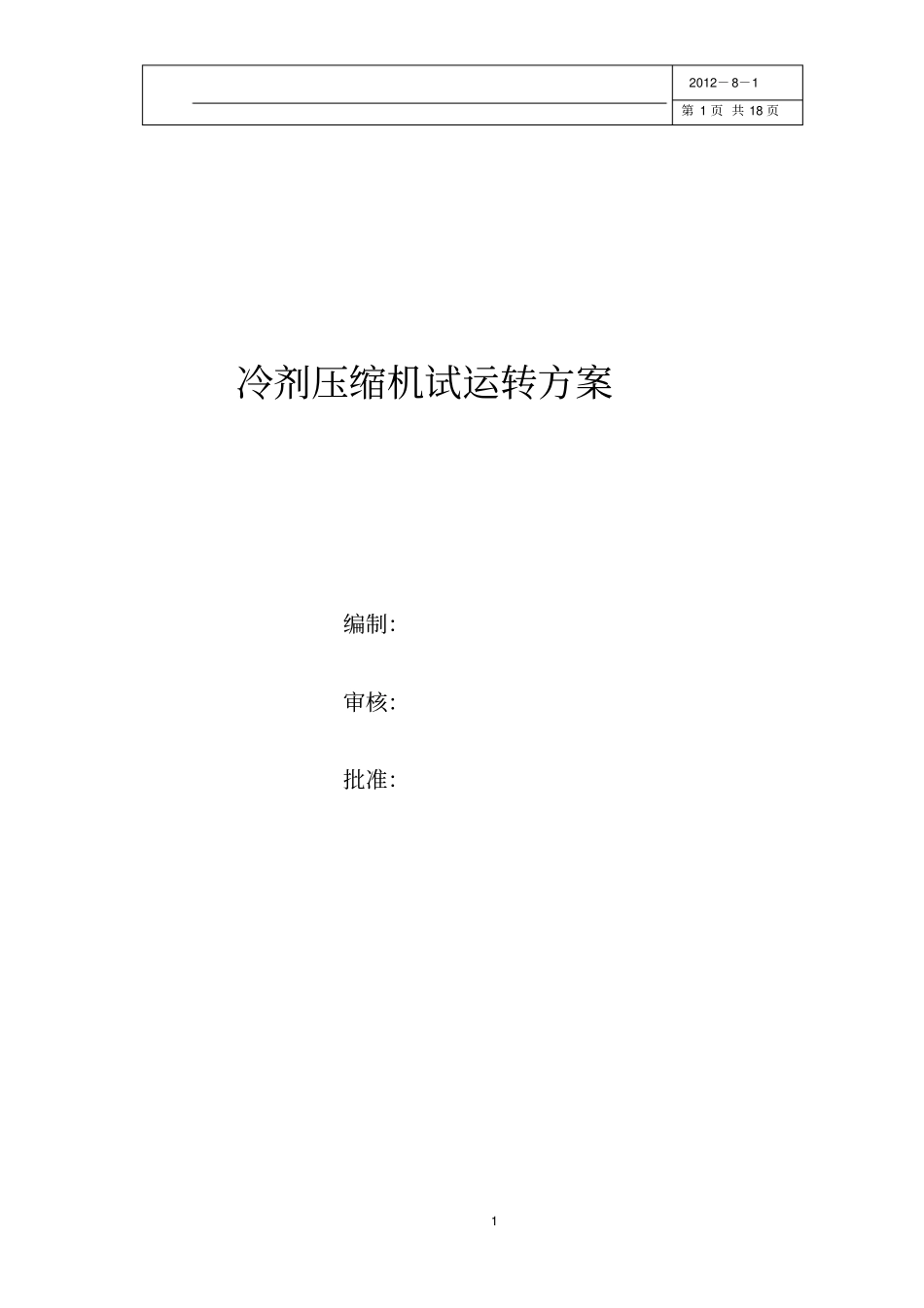 冷剂压缩机试车方案讲解_第1页