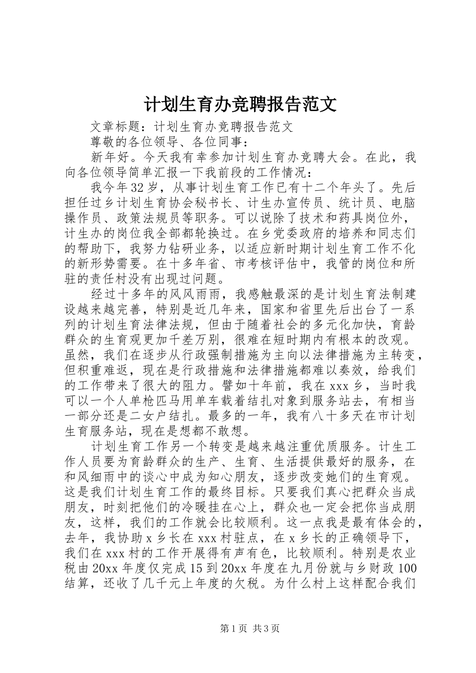 计划生育办竞聘报告范文_第1页