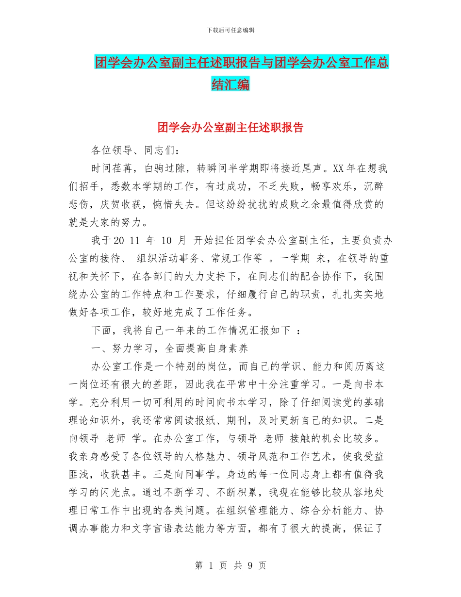 团学会办公室副主任述职报告与团学会办公室工作总结汇编_第1页