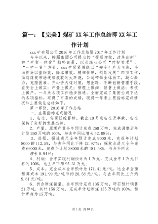 篇一：【完美】煤矿XX年工作总结即XX年工作计划