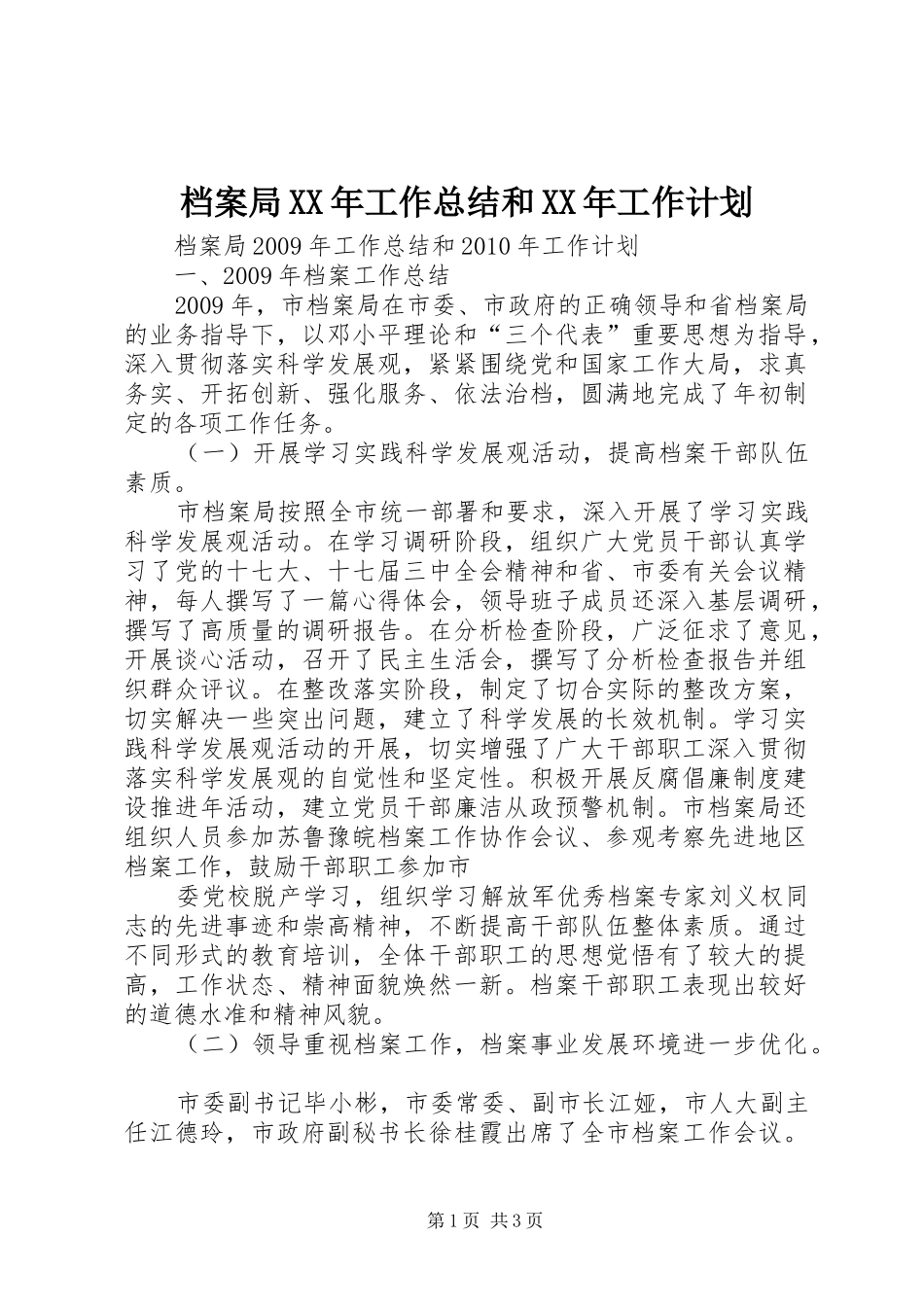 档案局XX年工作总结和XX年工作计划_第1页