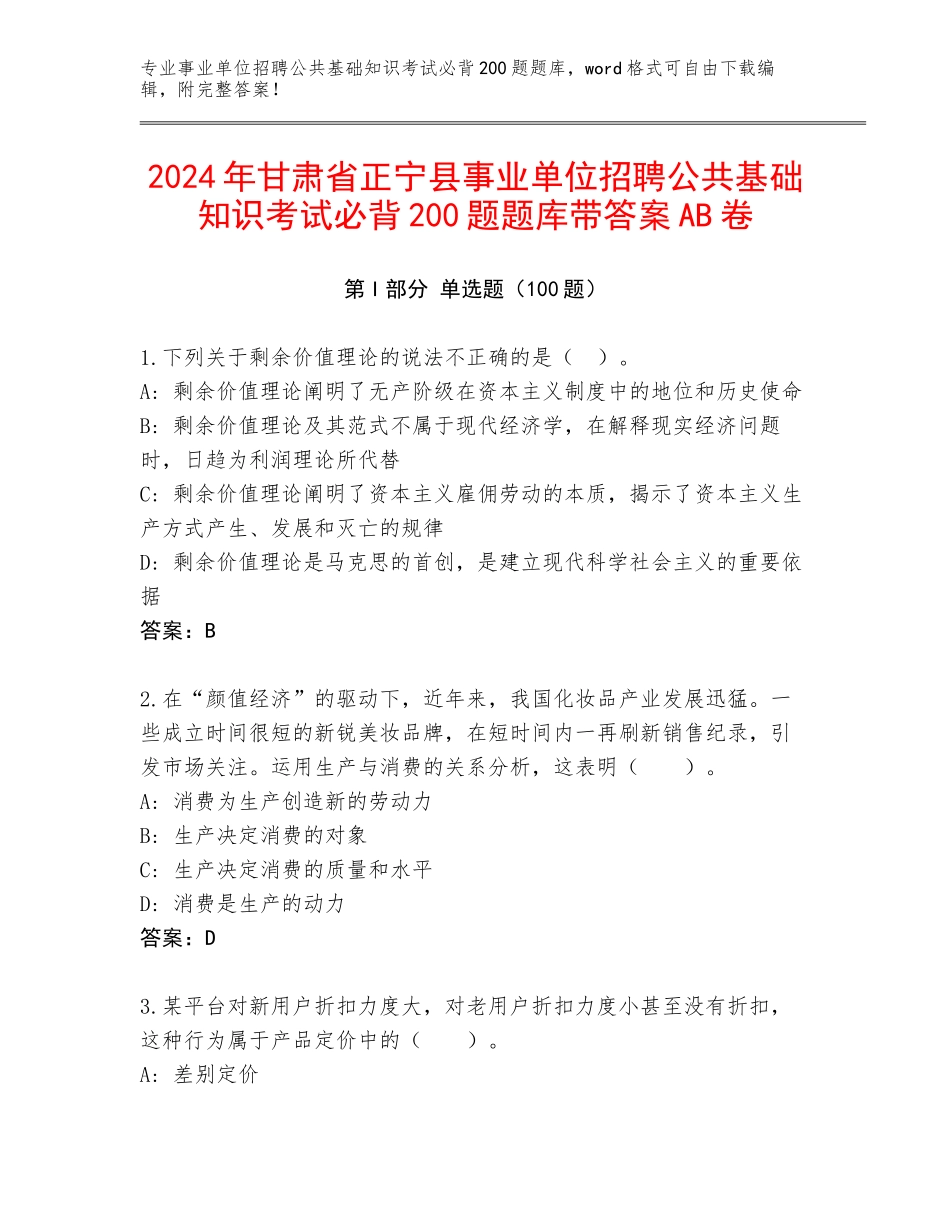 2024年甘肃省正宁县事业单位招聘公共基础知识考试必背200题题库带答案AB卷_第1页