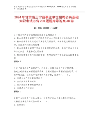 2024年甘肃省正宁县事业单位招聘公共基础知识考试必背200题题库带答案AB卷