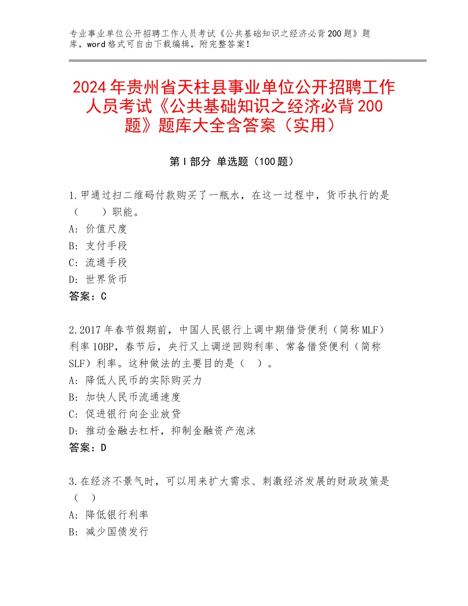 2024年贵州省天柱县事业单位公开招聘工作人员考试《公共基础知识之经济必背200题》题库大全含答案（实用）_第1页