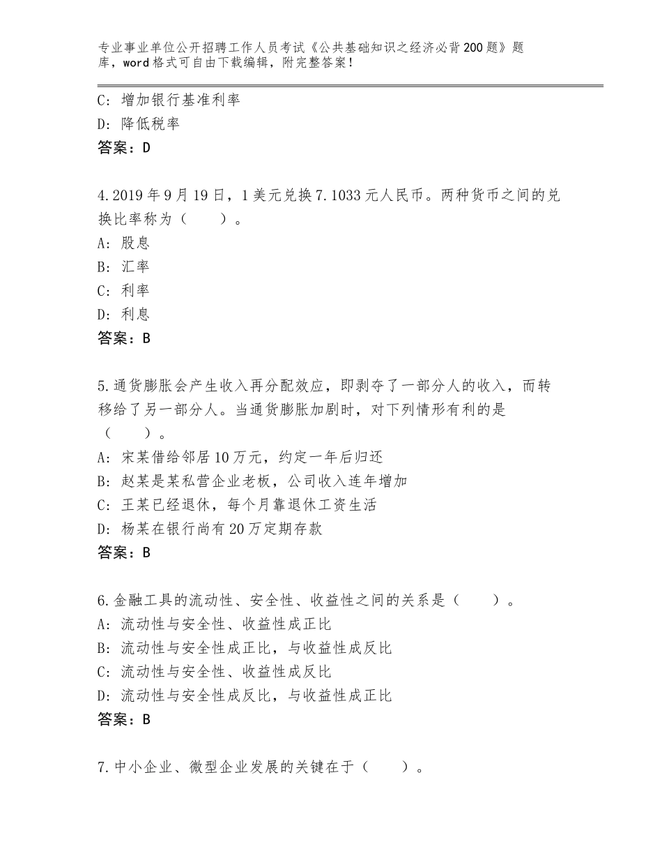 2024年贵州省天柱县事业单位公开招聘工作人员考试《公共基础知识之经济必背200题》题库大全含答案（实用）_第2页