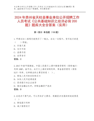 2024年贵州省天柱县事业单位公开招聘工作人员考试《公共基础知识之经济必背200题》题库大全含答案（实用）