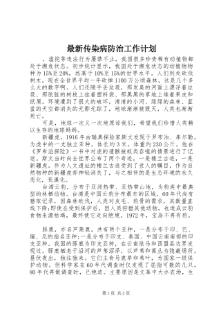 最新传染病防治工作计划