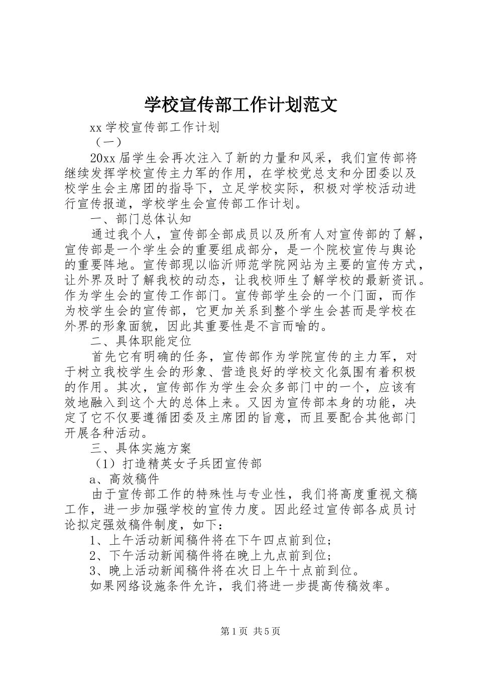 学校宣传部工作计划范文_第1页