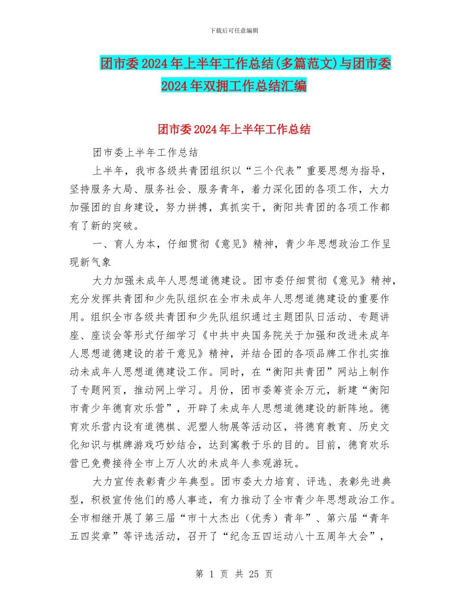 团市委2024年上半年工作总结与团市委2024年双拥工作总结汇编_第1页