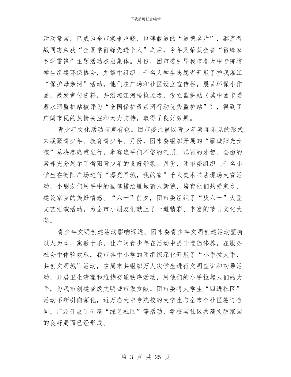团市委2024年上半年工作总结与团市委2024年双拥工作总结汇编_第3页