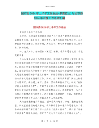 团市委2024年上半年工作总结与团市委2024年双拥工作总结汇编