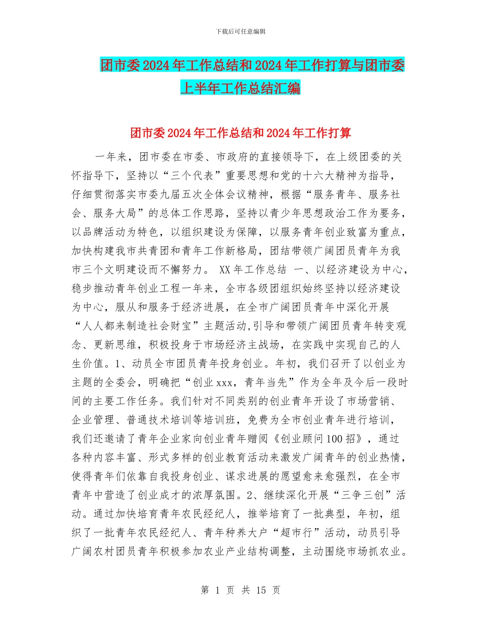 团市委2024年工作总结和2024年工作打算与团市委上半年工作总结汇编_第1页