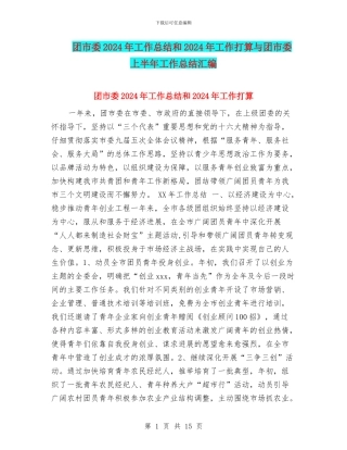 团市委2024年工作总结和2024年工作打算与团市委上半年工作总结汇编