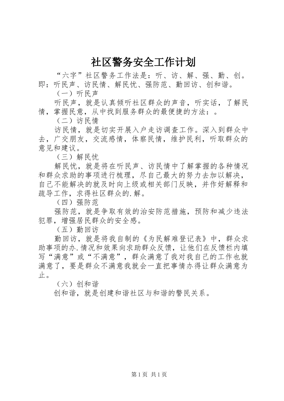 社区警务安全工作计划_第1页