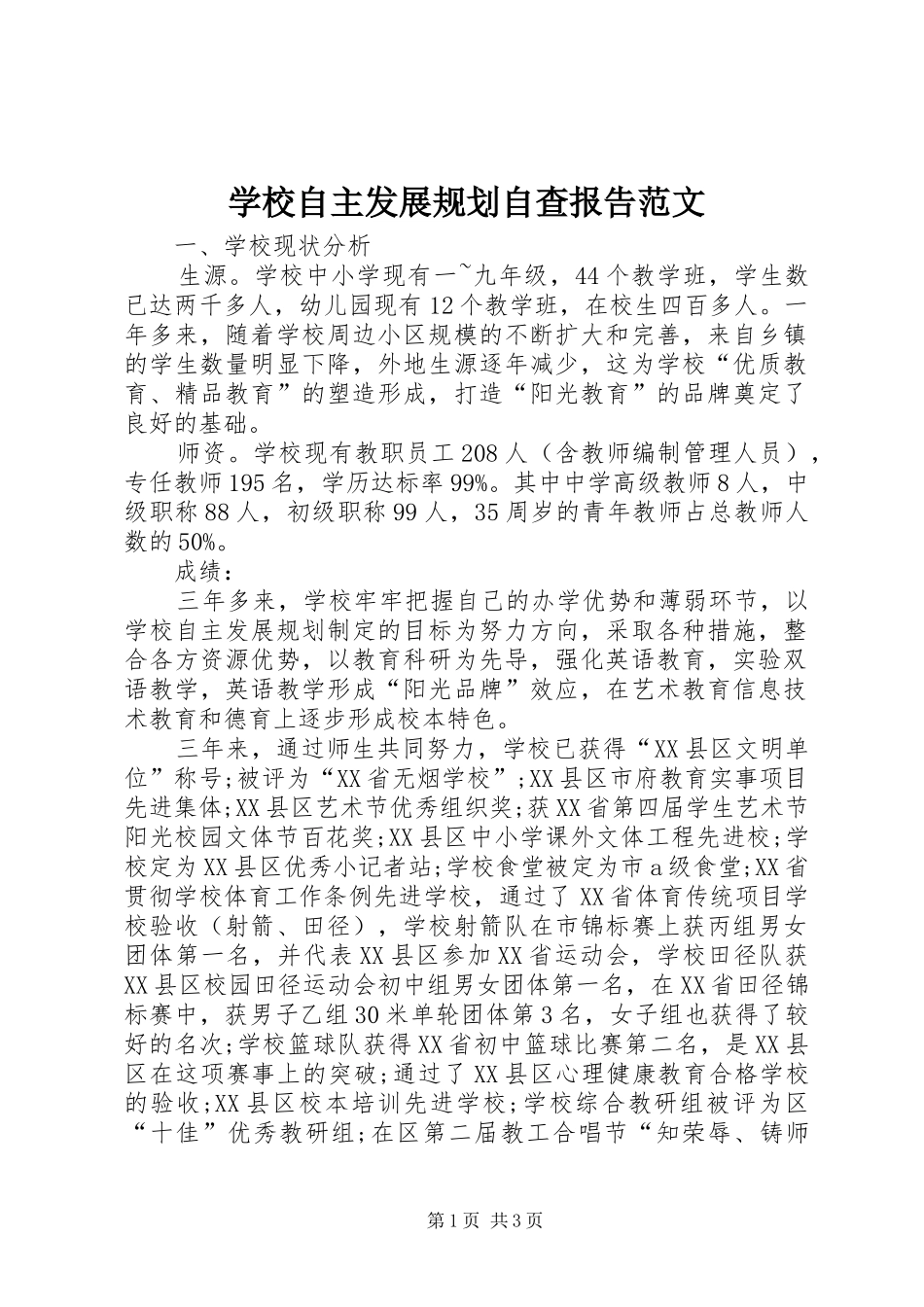 学校自主发展规划自查报告范文_第1页