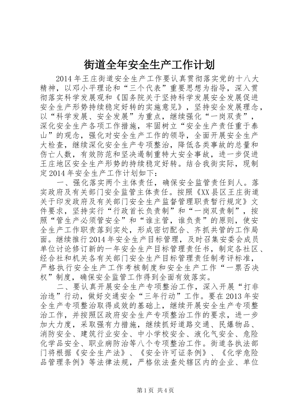 街道全年安全生产工作计划_第1页