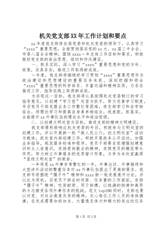 机关党支部XX年工作计划和要点