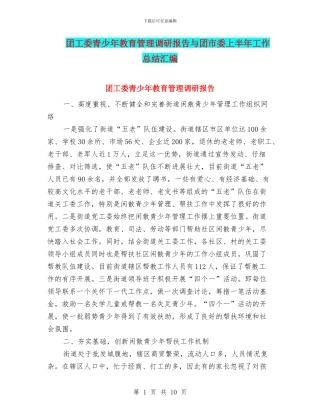团工委青少年教育管理调研报告与团市委上半年工作总结汇编