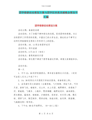 团学春游活动策划方案与团学狂欢夜圣诞晚会策划书汇编.doc
