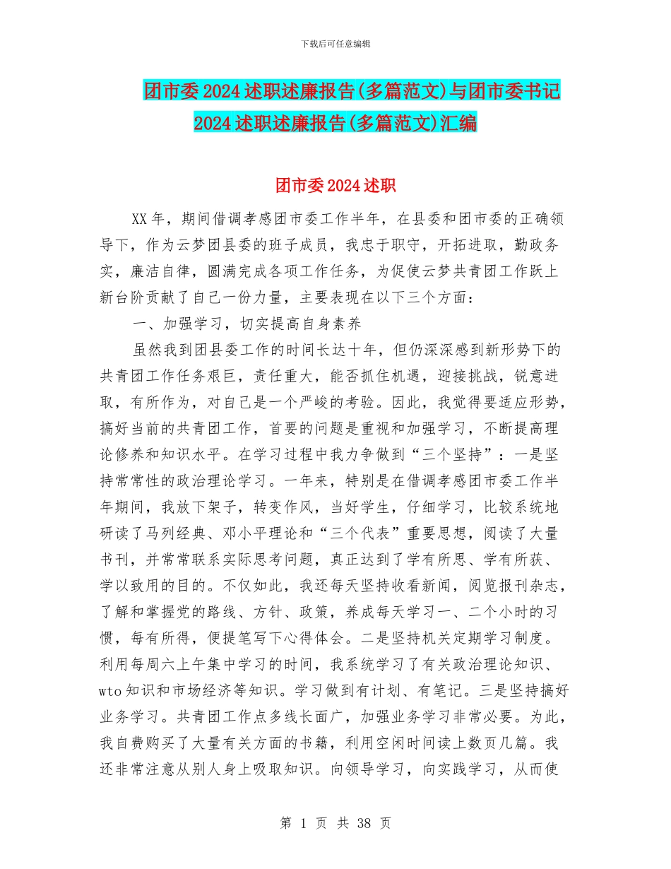 团市委2024述职述廉报告与团市委书记2024述职述廉报告(多篇范文)汇编_第1页