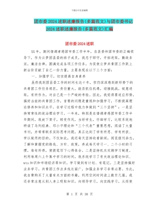 团市委2024述职述廉报告与团市委书记2024述职述廉报告(多篇范文)汇编