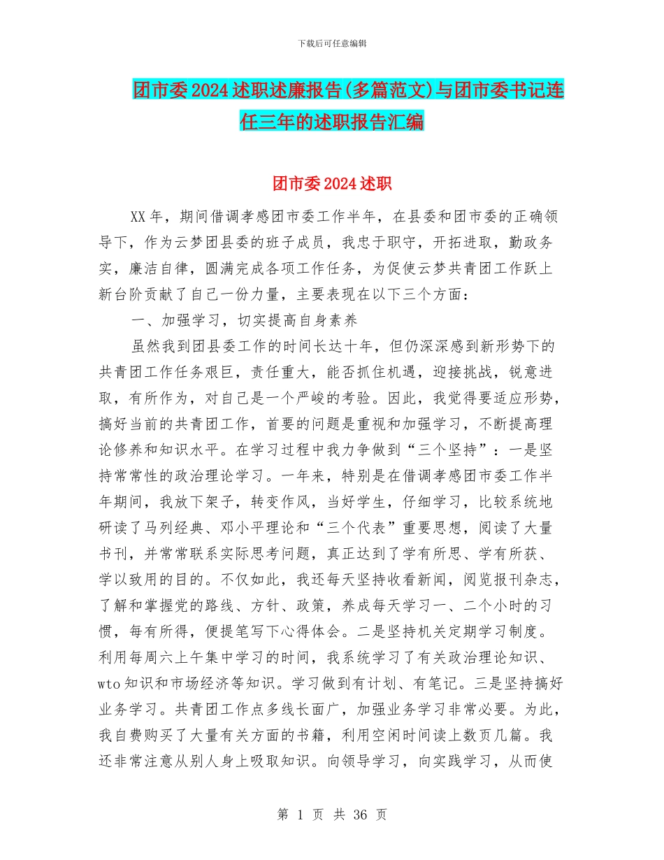 团市委2024述职述廉报告与团市委书记连任三年的述职报告汇编_第1页