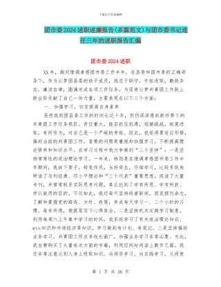 团市委2024述职述廉报告与团市委书记连任三年的述职报告汇编