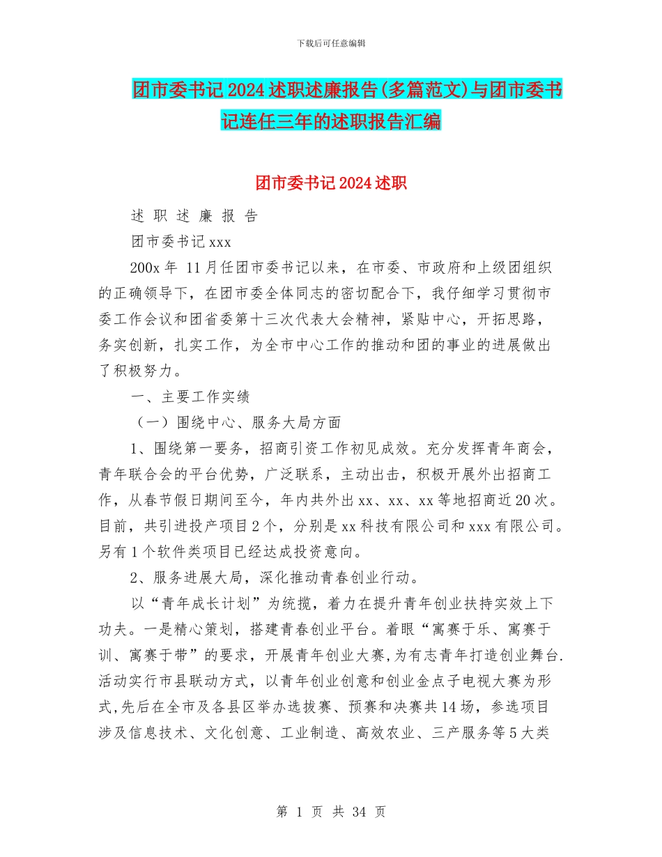 团市委书记2024述职述廉报告与团市委书记连任三年的述职报告汇编_第1页