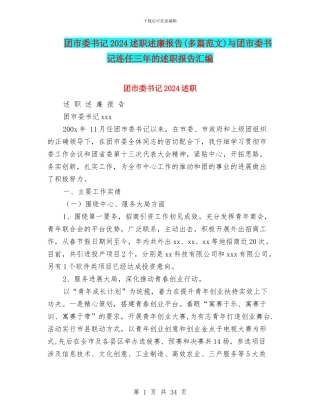 团市委书记2024述职述廉报告与团市委书记连任三年的述职报告汇编