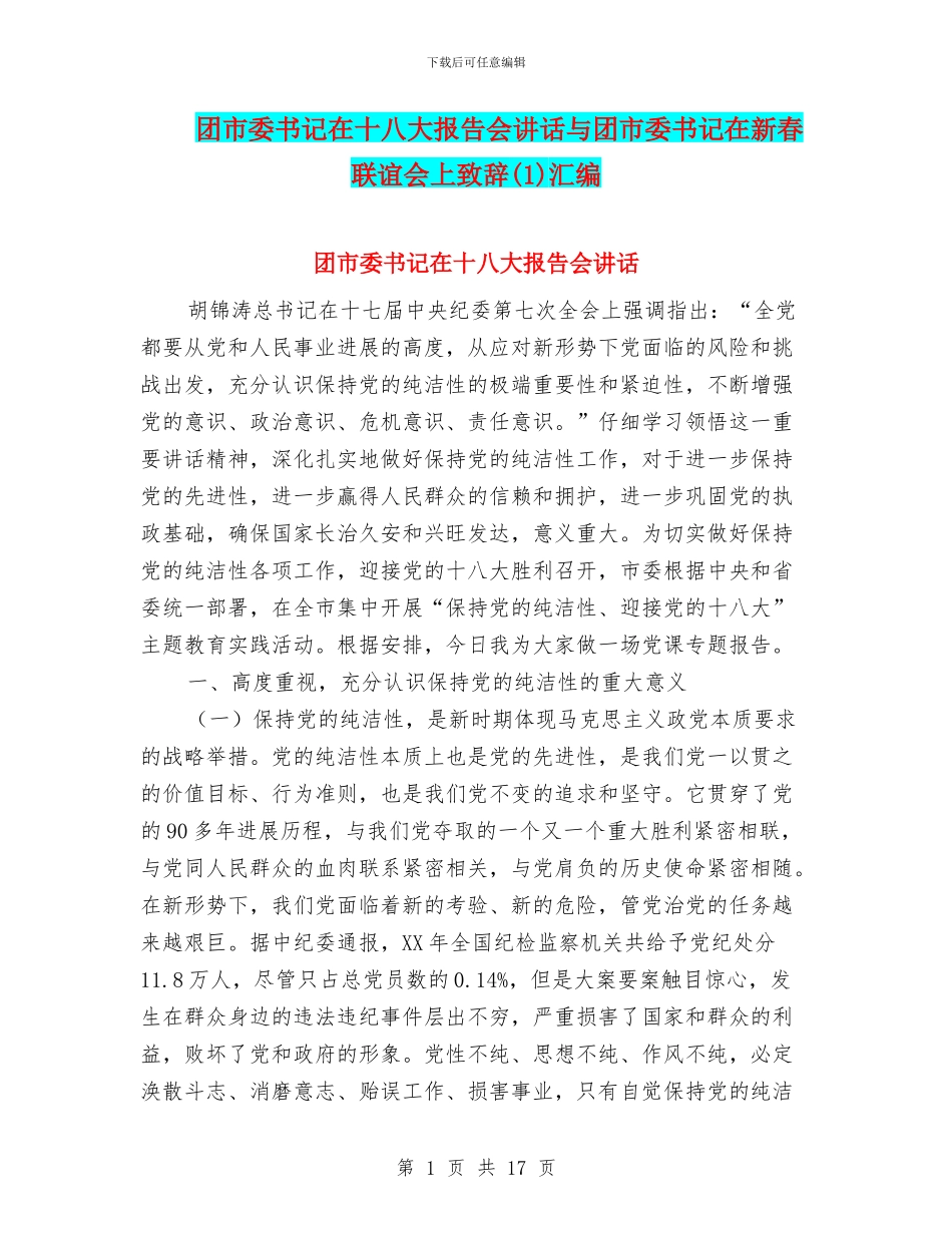 团市委书记在十八大报告会讲话与团市委书记在新春联谊会上致辞(1)汇编_第1页