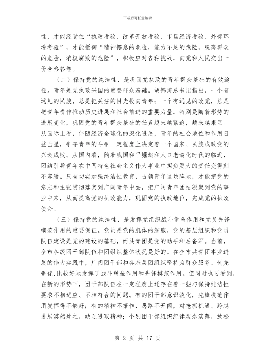 团市委书记在十八大报告会讲话与团市委书记在新春联谊会上致辞(1)汇编_第2页