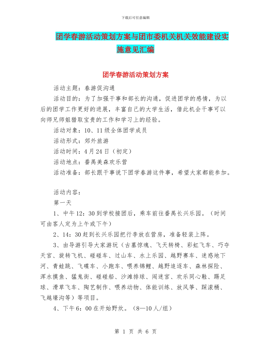 团学春游活动策划方案与团市委机关机关效能建设实施意见汇编_第1页