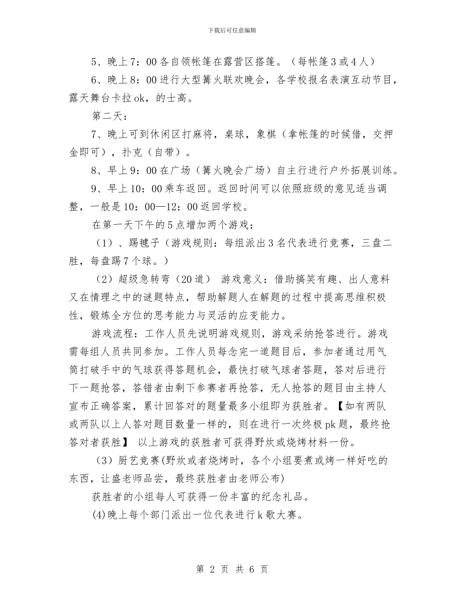 团学春游活动策划方案与团市委机关机关效能建设实施意见汇编_第2页