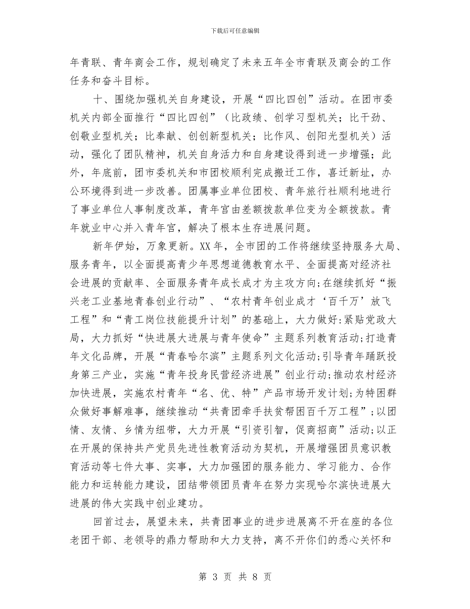 团市委书记在新春联谊会上致辞与团市委书记在新春联谊会上致辞汇编_第3页