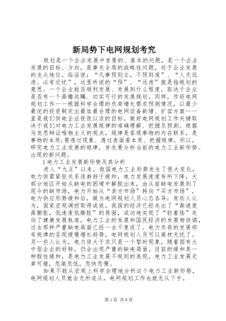 新局势下电网规划考究