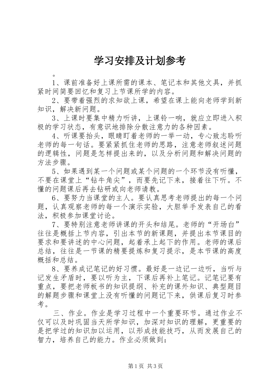学习安排及计划参考_第1页