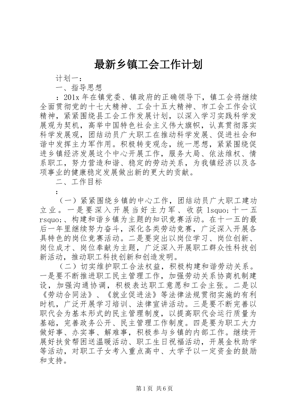 最新乡镇工会工作计划_第1页