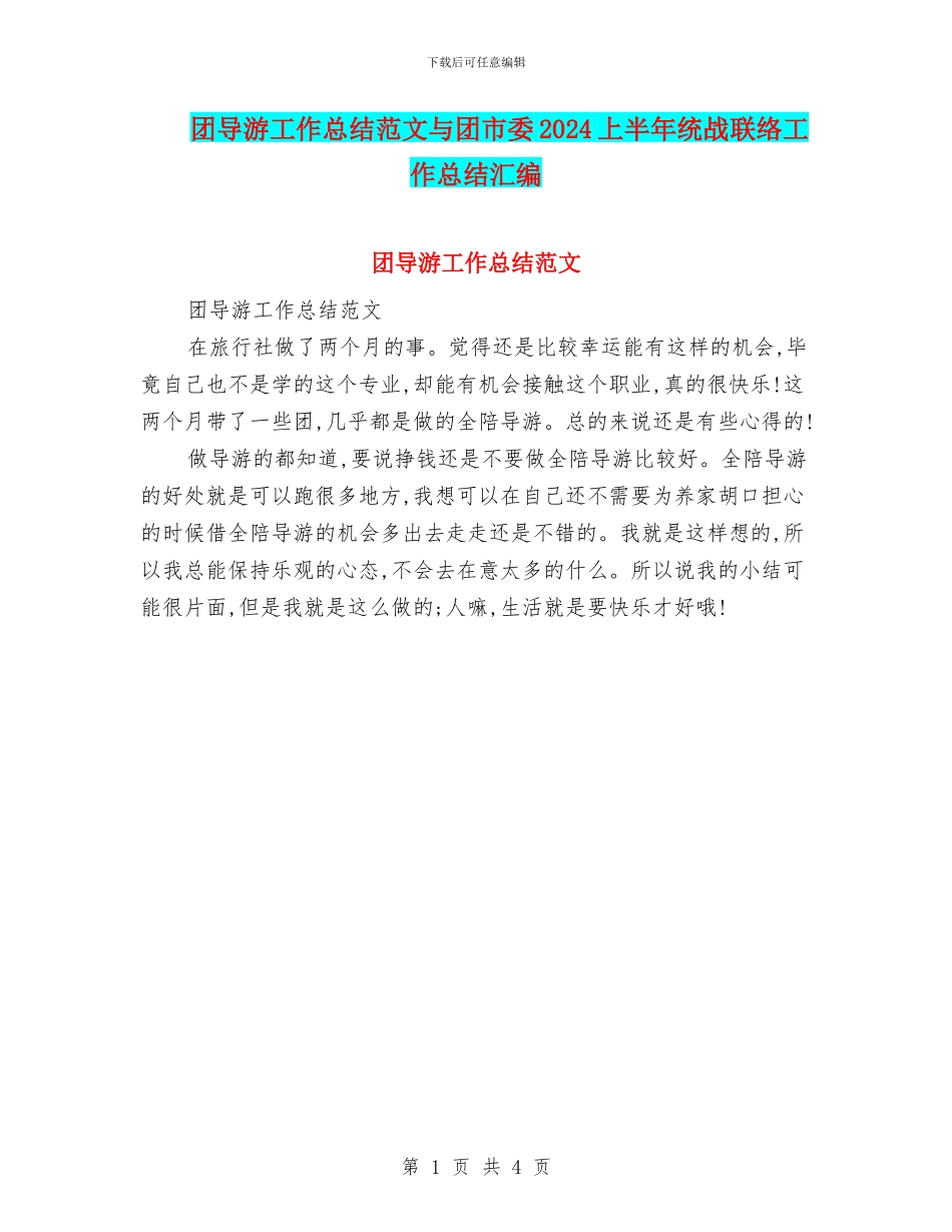 团导游工作总结范文与团市委2024上半年统战联络工作总结汇编_第1页
