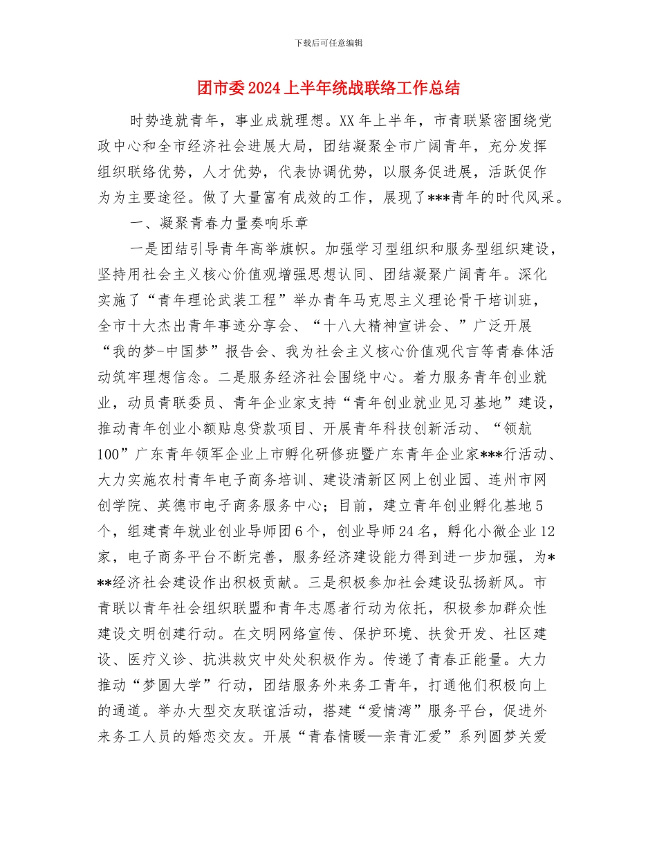 团导游工作总结范文与团市委2024上半年统战联络工作总结汇编_第2页