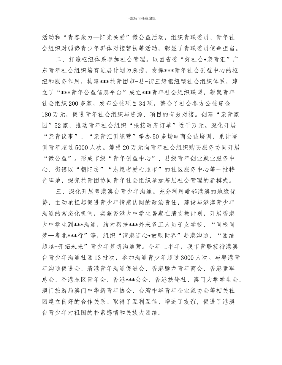 团导游工作总结范文与团市委2024上半年统战联络工作总结汇编_第3页